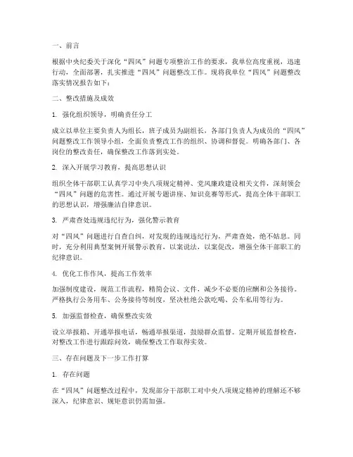 四风整改落实情况报告