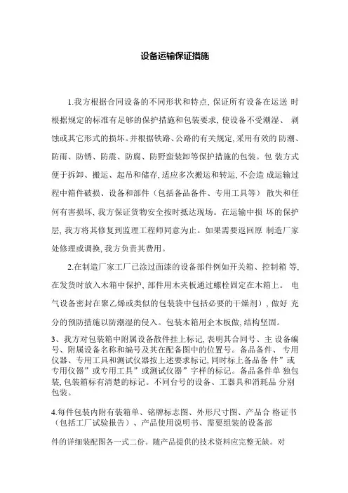 设备运输保证措施