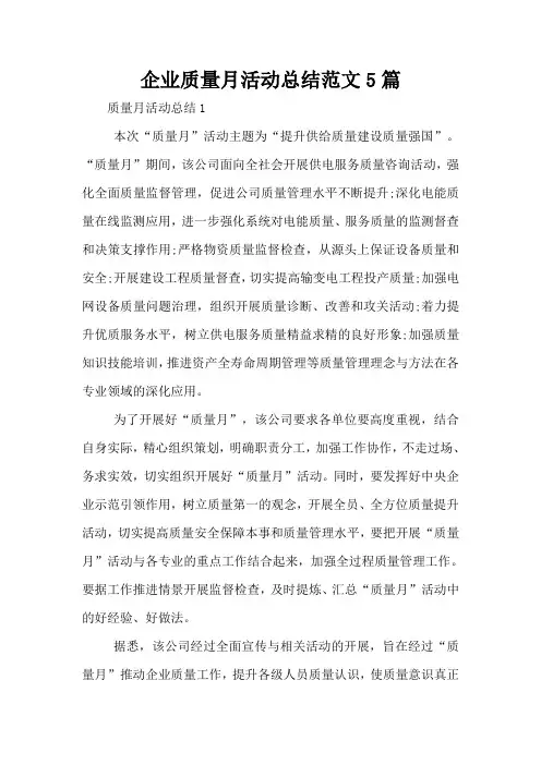 企业质量月活动总结范文5篇