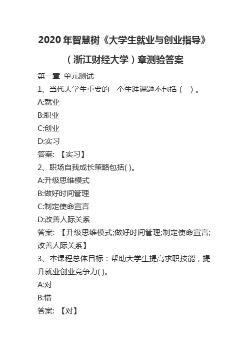 2020年智慧树《大学生就业与创业指导》(浙江财经大学)章测验答案