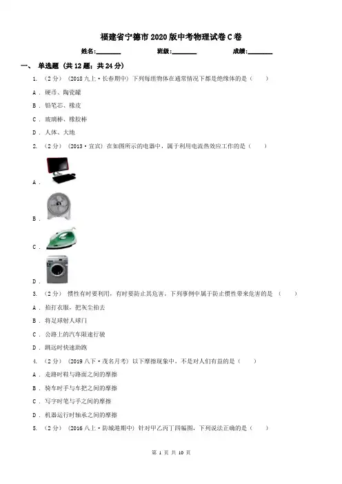 福建省宁德市2020版中考物理试卷C卷