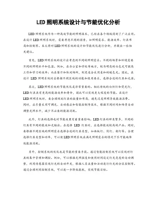 LED照明系统设计与节能优化分析