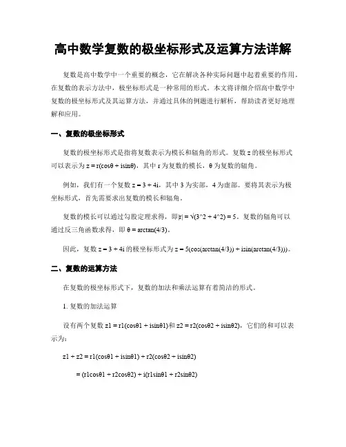 高中数学复数的极坐标形式及运算方法详解