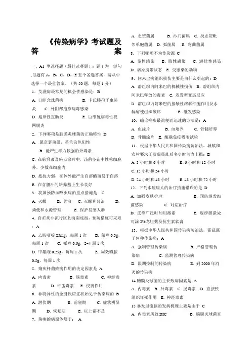 传染病学考试试题及答案(五)