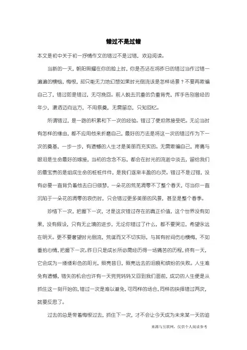 初一抒情作文：错过不是过错