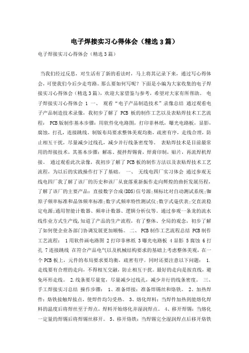电子焊接实习心得体会(精选3篇)