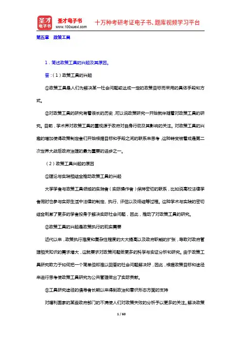 陈振明《政策科学—公共政策分析导论》(第2版)配套题库【课后习题+章节题库+模拟试题】(5-8章)【