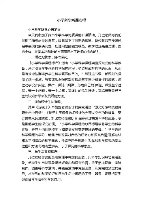 小学科学听课心得