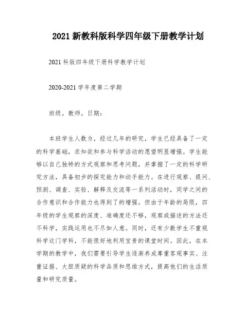 2021新教科版科学四年级下册教学计划