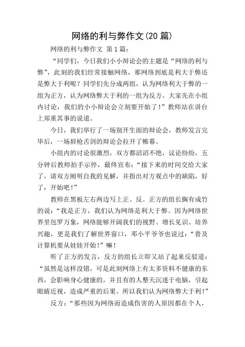 网络的利与弊作文(20篇)