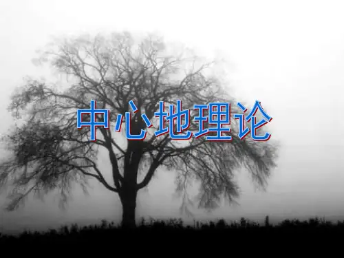 高一地理中心地理论