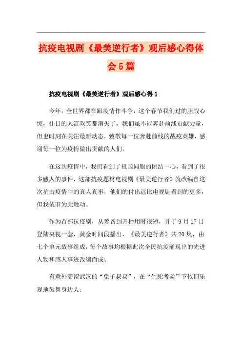 抗疫电视剧《最美逆行者》观后感心得体会5篇