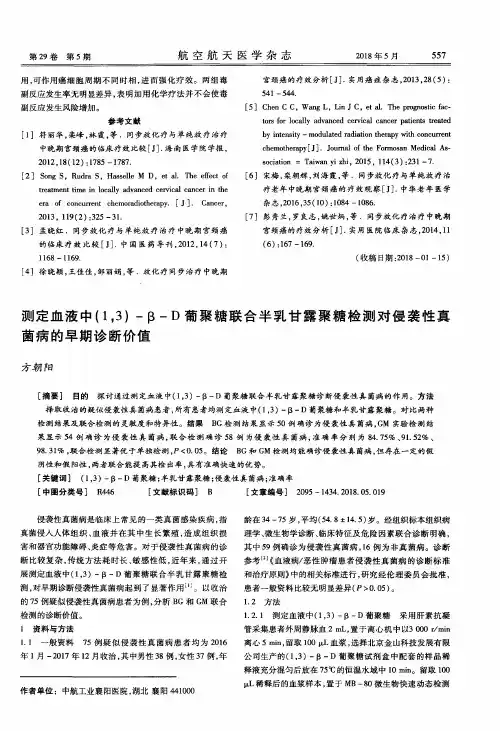 测定血液中(1,3)-β-D葡聚糖联合半乳甘露聚糖检测对侵袭性真菌病的早期诊断价值