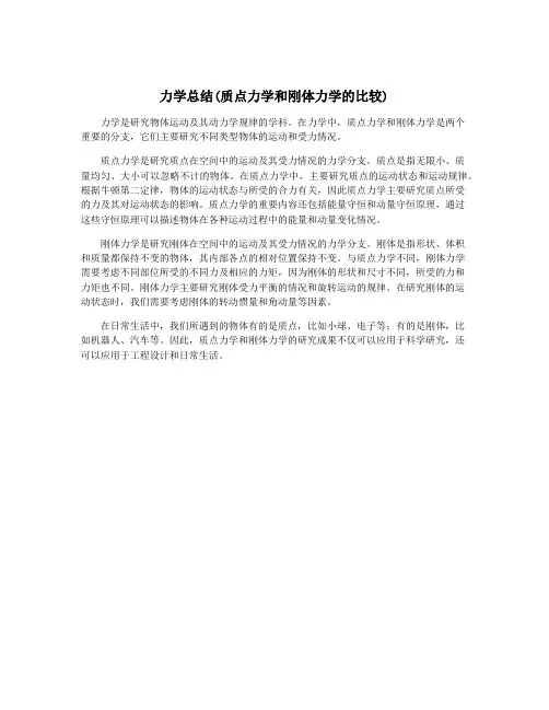力学总结(质点力学和刚体力学的比较)