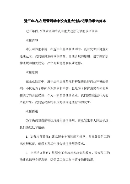 近三年内,在经营活动中没有重大违法记录的承诺范本范本
