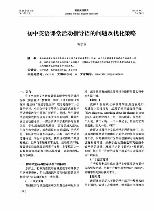 初中英语课堂活动指导语的问题及优化策略