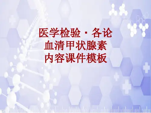 医学检验·检查项目：血清甲状腺素_课件模板