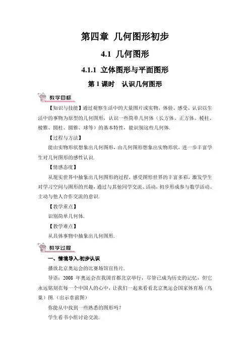 最新人教版七年级数学上册教案：第四章 几何图形初步