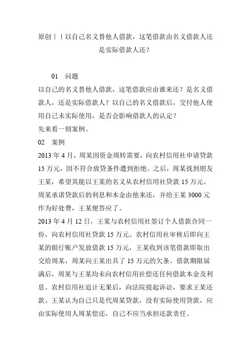 原创｜｜以自己名义替他人借款,这笔借款由名义借款人还是实际借款人还？