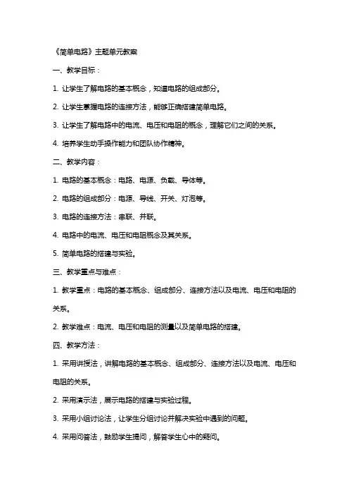 《简单电路》主题单元教案