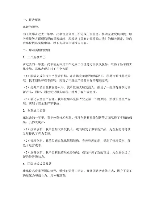 国企单位奖励申请报告
