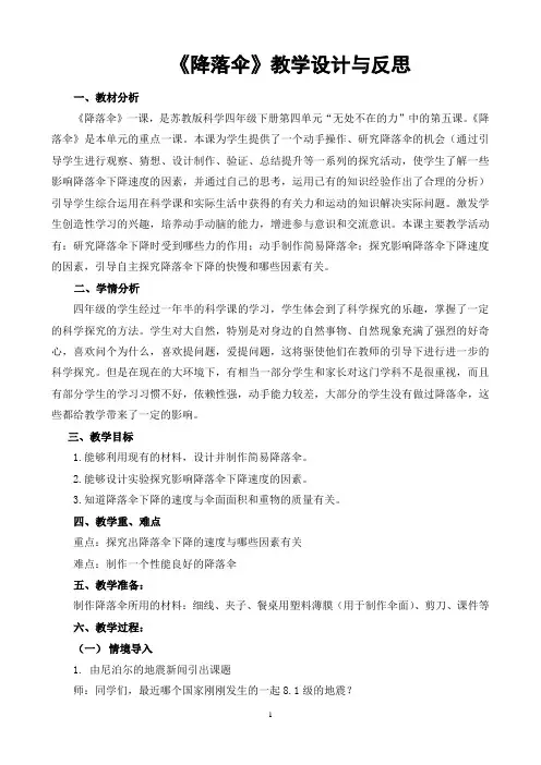 四年级下册科学教案与反思-4.5降落伞｜苏教版
