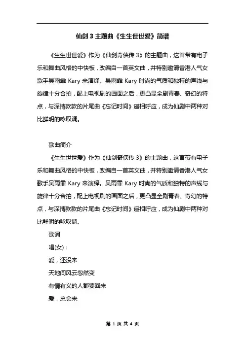 仙剑3主题曲《生生世世爱》简谱