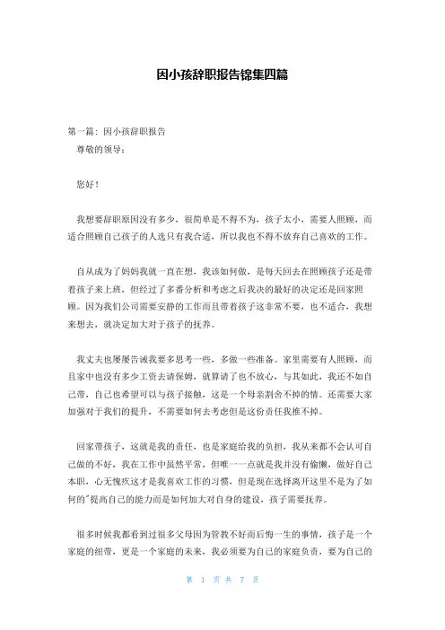 因小孩辞职报告锦集四篇