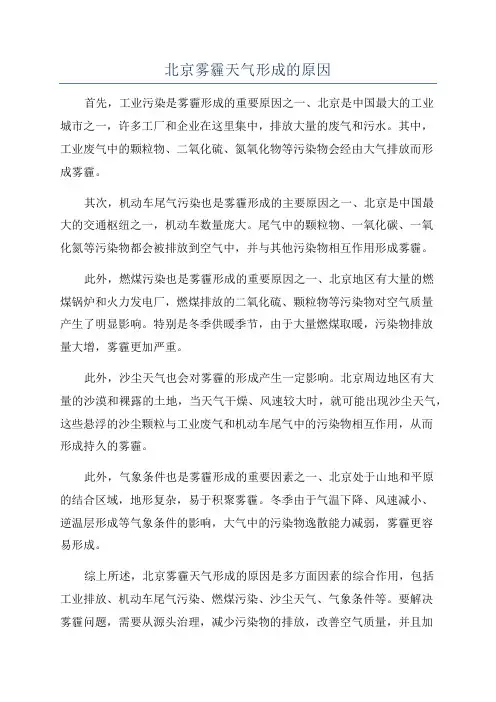 北京雾霾天气形成的原因