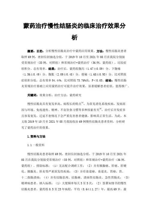 蒙药治疗慢性结肠炎的临床治疗效果分析
