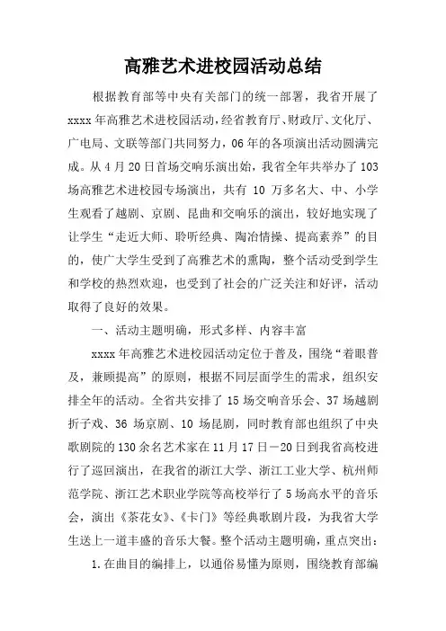 高雅艺术进校园活动总结_1