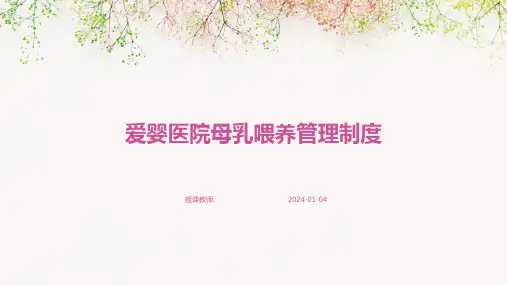 爱婴医院母乳喂养管理制度(1)