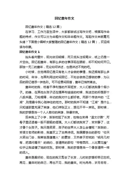 回忆童年作文（精选12篇）