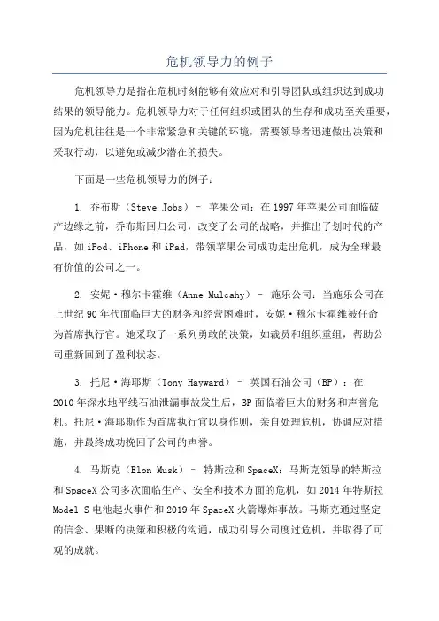 危机领导力的例子