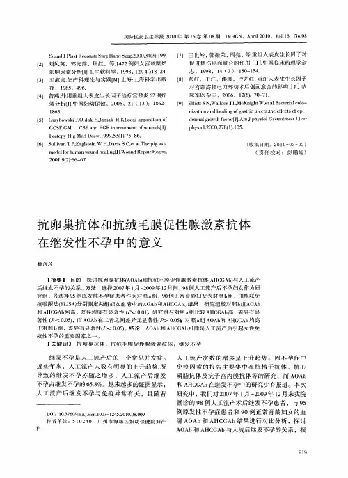 抗卵巢抗体和抗绒毛膜促性腺激素抗体在继发性不孕中的意义