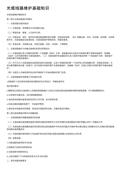 光缆线路维护基础知识