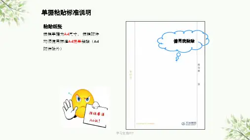 单据粘贴规范课件