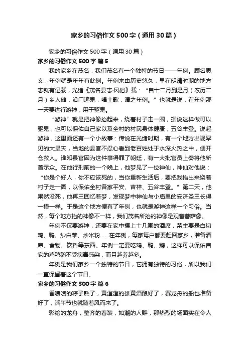 家乡的习俗作文500字（通用30篇）