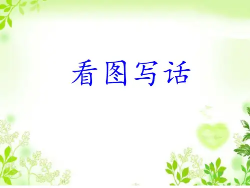 看图写话《小白兔过河》课件