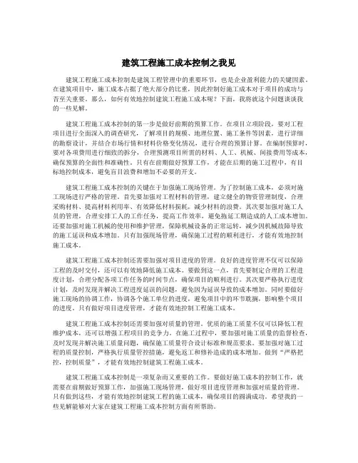 建筑工程施工成本控制之我见
