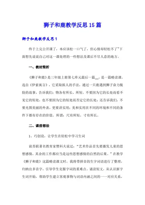 狮子和鹿教学反思15篇