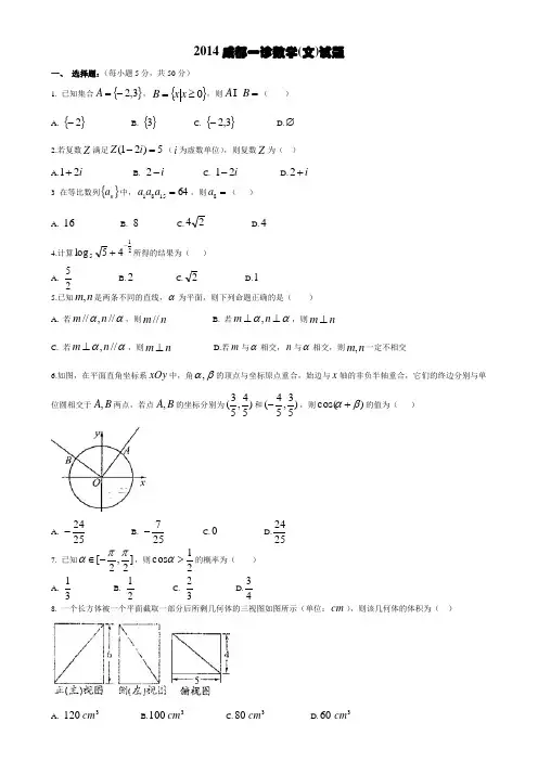 2014成都一诊数学(文)试题及答案 word