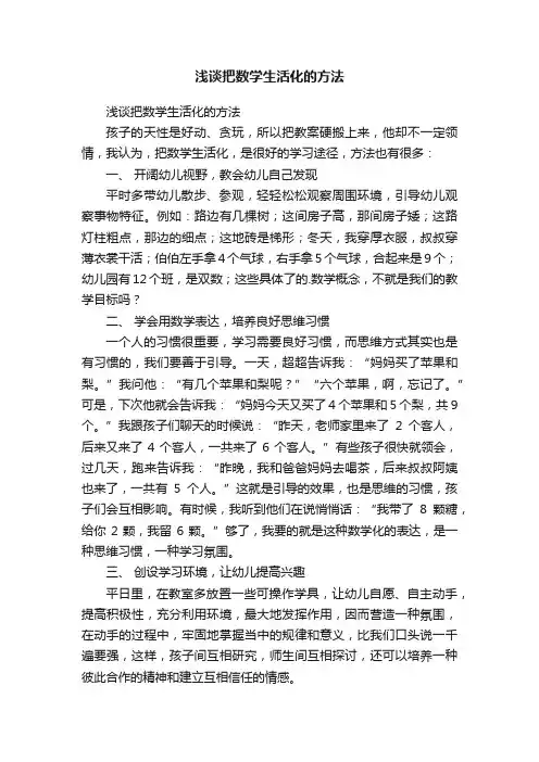 浅谈把数学生活化的方法