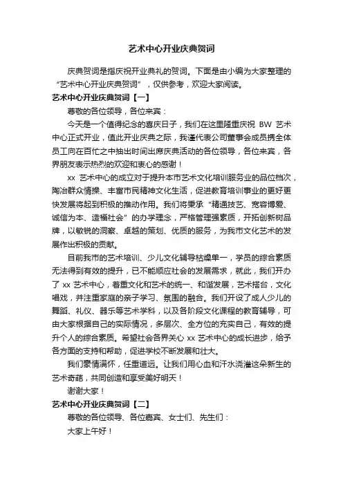 艺术中心开业庆典贺词