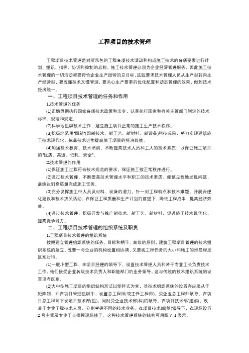 工程项目的技术管理