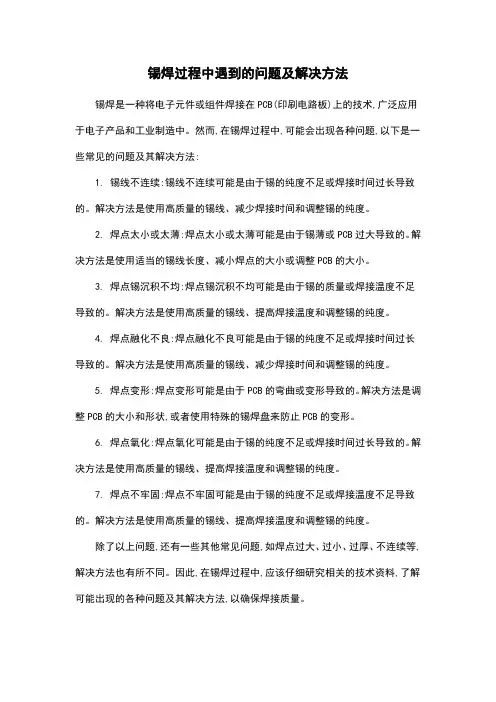 锡焊过程中遇到的问题及解决方法