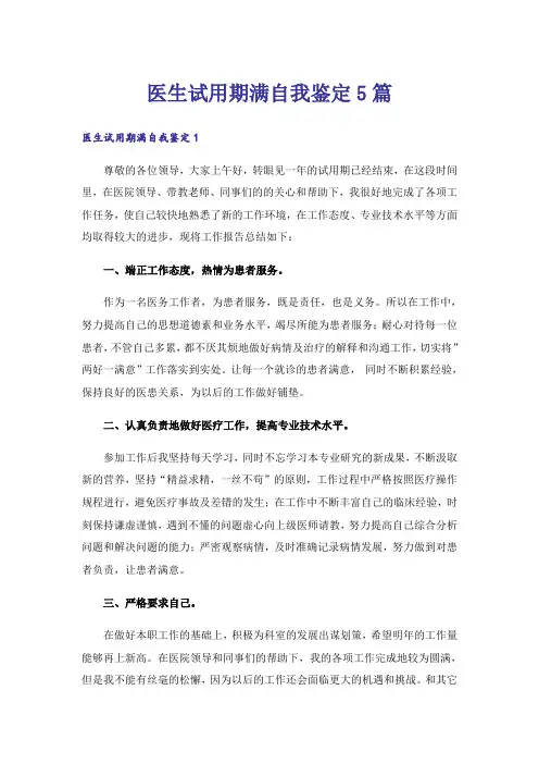 医生试用期满自我鉴定5篇