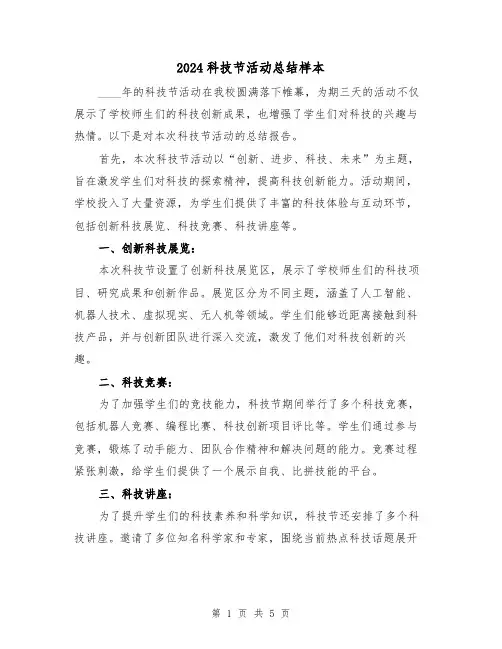 2024科技节活动总结样本(2篇)