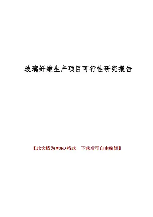玻璃纤维生产项目可行性实施报告
