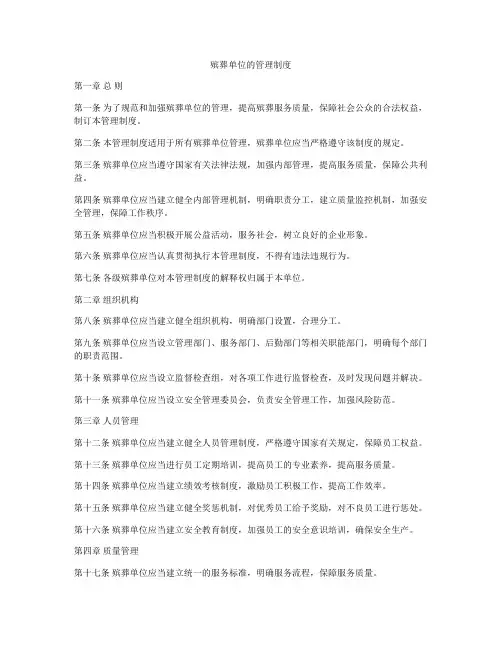殡葬单位的管理制度